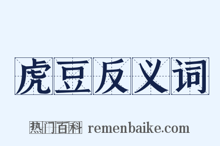 虎豆反义词是什么意思的图片